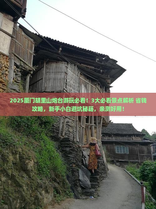仙桃去厦门胡里山炮台攻略