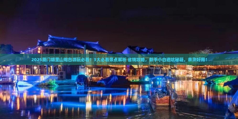仙桃去厦门胡里山炮台攻略