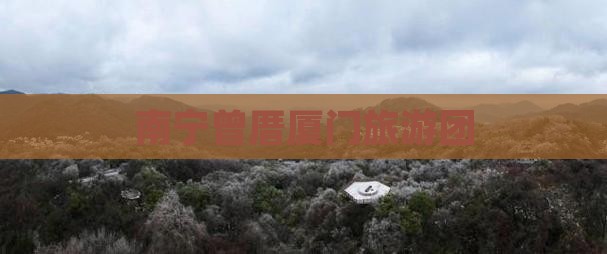 南宁到厦门曾厝埯大型旅游团