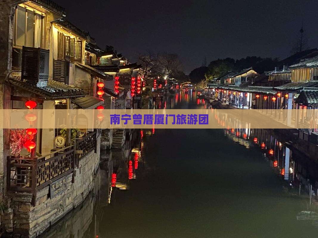 南宁到厦门曾厝埯大型旅游团