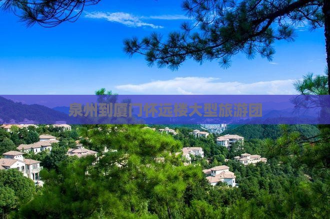 泉州到厦门怀远楼大型旅游团