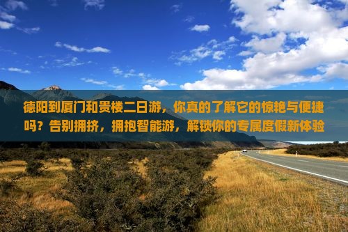 德阳到厦门和贵楼二日游