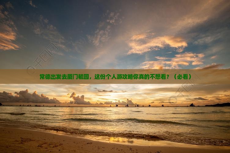 常德去厦门毓园个人游