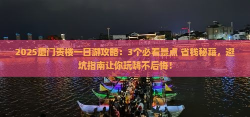 中秋节去厦门和贵楼一日