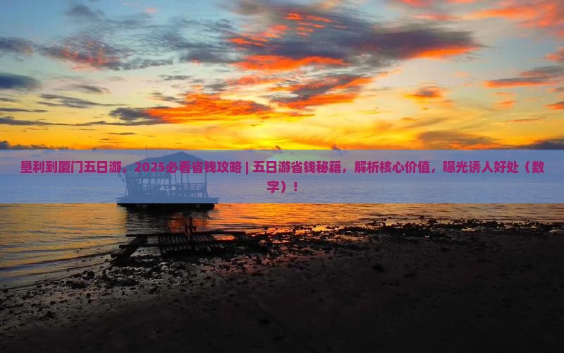 垦利到厦门五日游