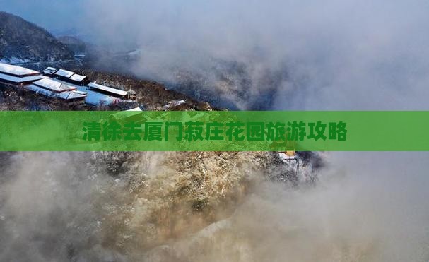 清徐去厦门菽庄花园攻略