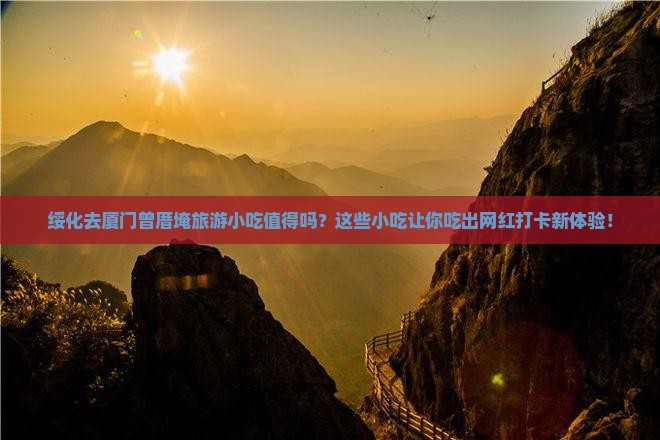 绥化去厦门曾厝埯旅游小吃