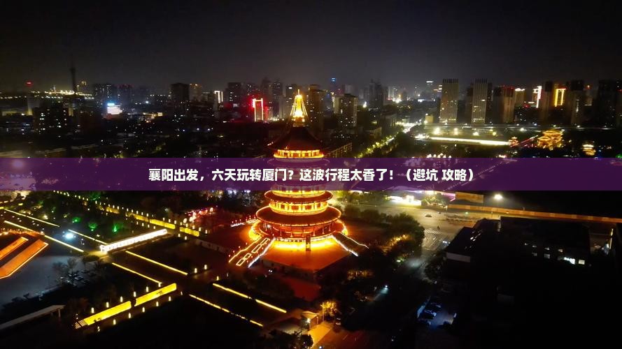 襄阳到厦门六日游
