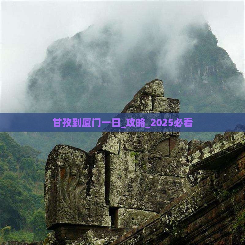 甘孜到厦门一日