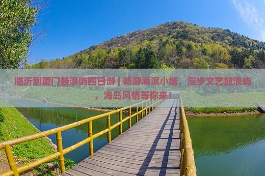 临沂到厦门鼓浪屿四日游