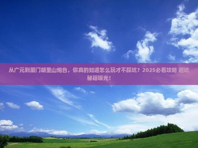 广元到厦门胡里山炮台旅游