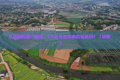 临夏到厦门毓园必去地