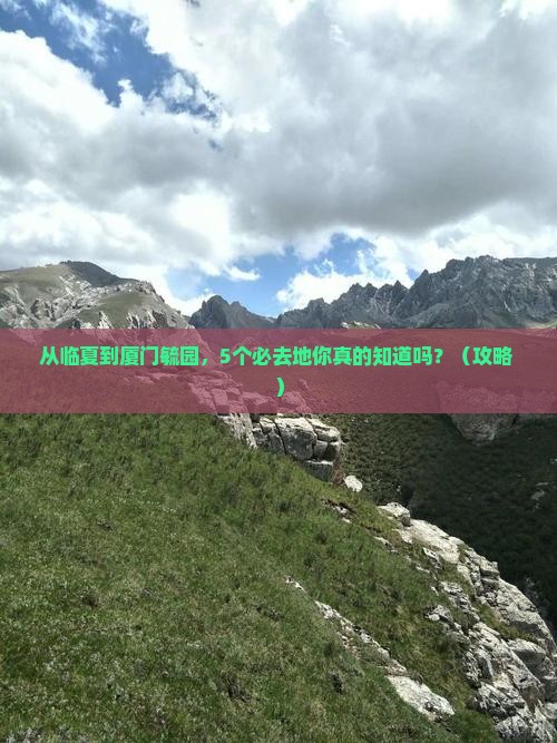 临夏到厦门毓园必去地