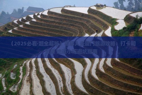 霍邱去厦门和贵楼旅游小吃 霍邱去厦门和贵楼旅游小吃