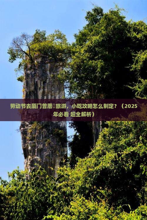 劳动节到厦门曾厝埯旅游小吃