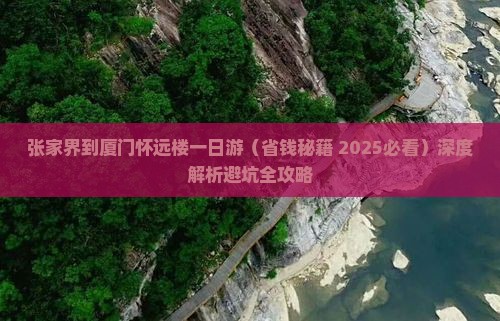 张家界到厦门怀远楼一日