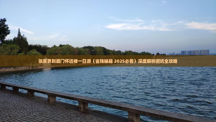 张家界到厦门怀远楼一日