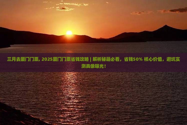 三月去厦门门票