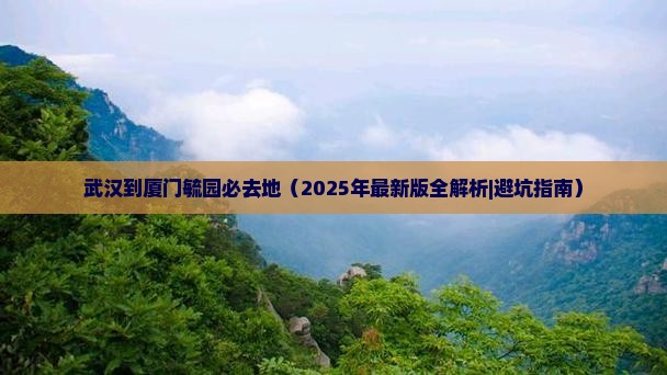 武汉到厦门毓园必去地