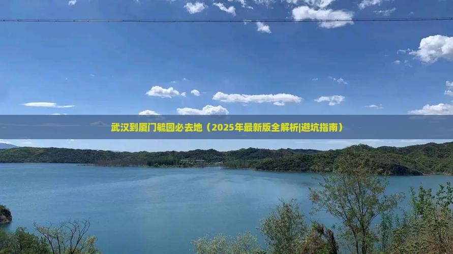 武汉到厦门毓园必去地