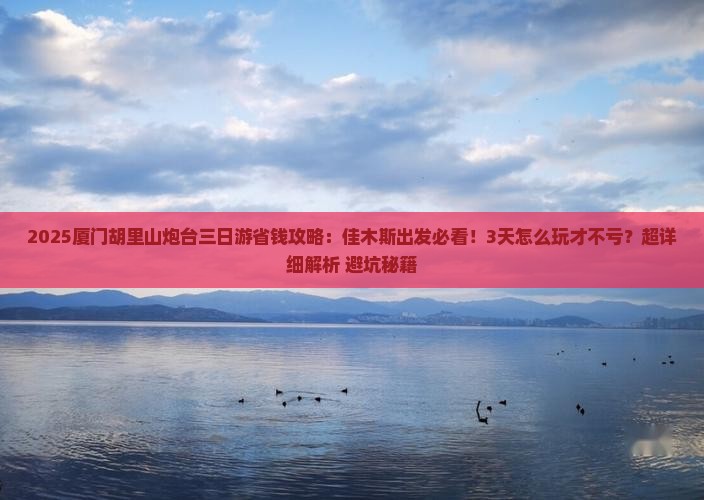 佳木斯去厦门胡里山炮台三日游