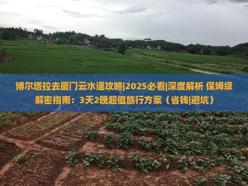 博尔塔拉去厦门云水谣攻略