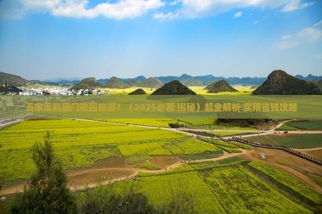 五家渠到厦门毓园旅游