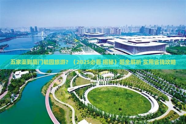 五家渠到厦门毓园旅游
