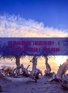 五家渠到厦门毓园旅游