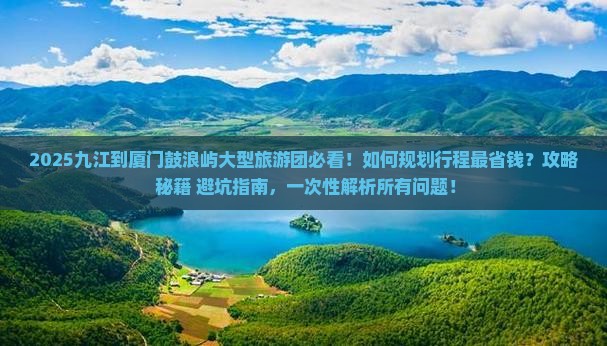 九江到厦门鼓浪屿大型旅游团