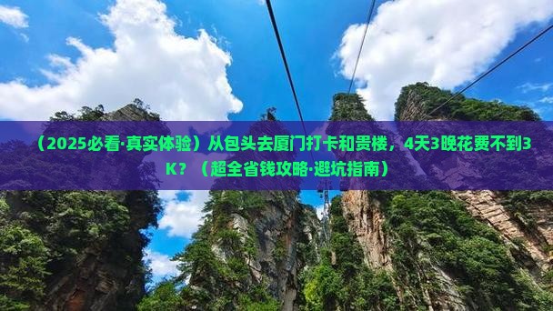 包头去厦门和贵楼旅游