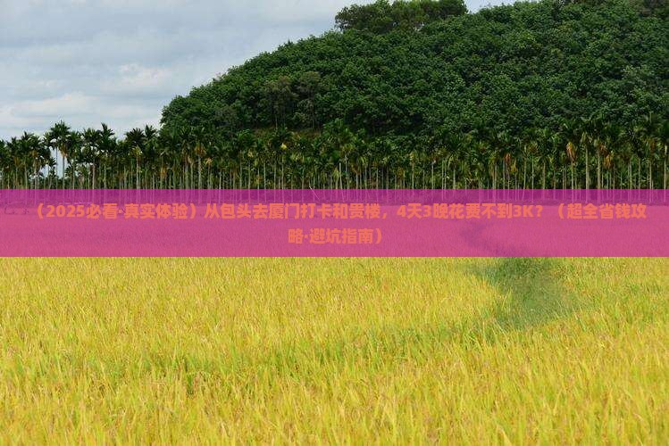 包头去厦门和贵楼旅游