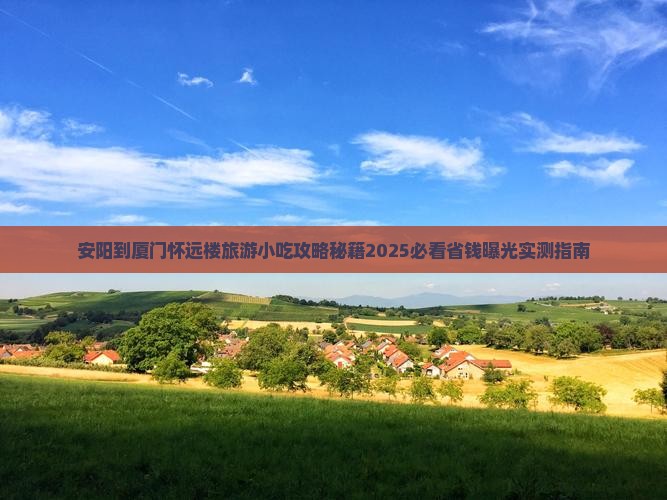 安阳到厦门怀远楼旅游小吃