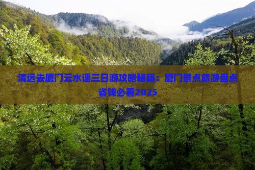 清远去厦门云水谣三日游