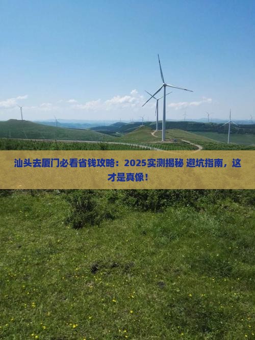 汕头去厦门攻略