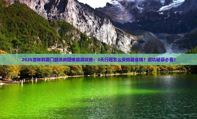 吉林到厦门鼓浪屿团体旅游