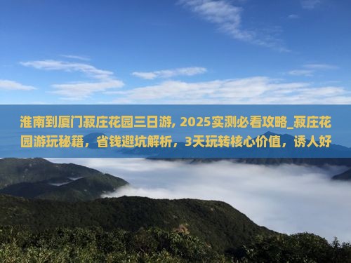 淮南到厦门菽庄花园三日游