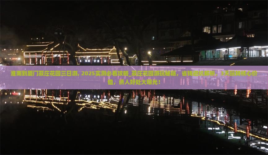 淮南到厦门菽庄花园三日游