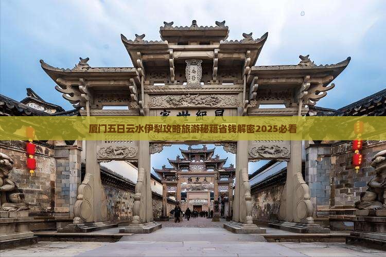 伊犁到厦门云水谣五日游