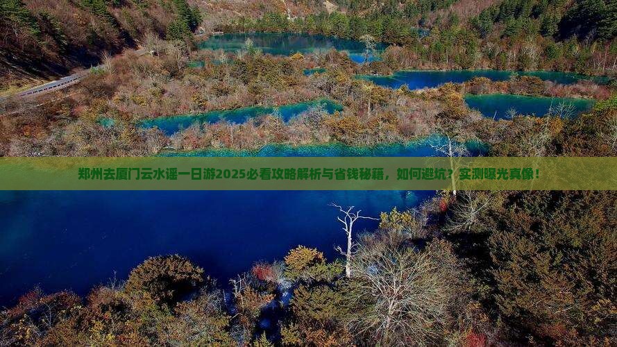 郑州去厦门云水谣一日