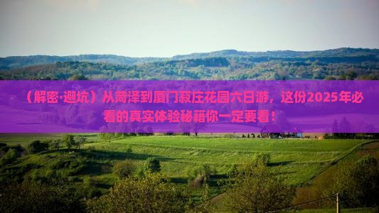 菏泽到厦门菽庄花园六日游