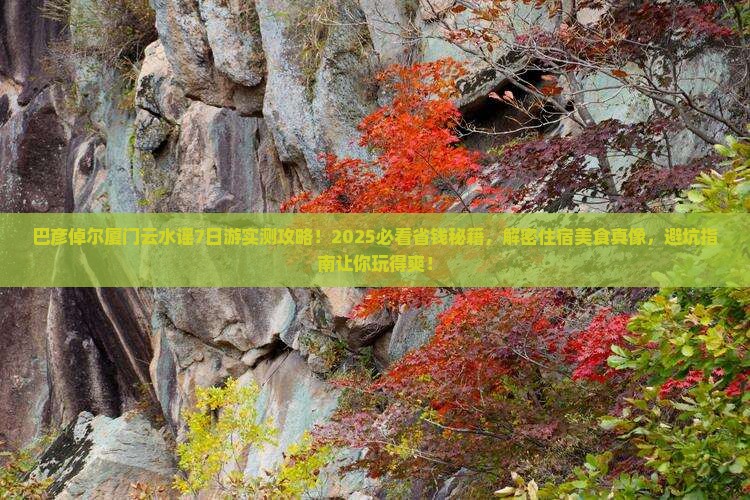 巴彦倬尔去厦门云水谣七日游 巴彦倬尔去厦门云水谣七日游