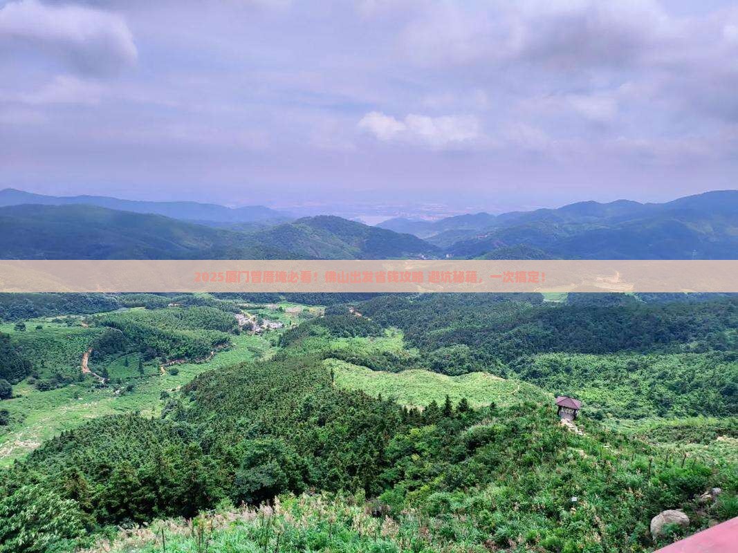 佛山去厦门曾厝埯旅行社 佛山去厦门曾厝埯旅行社