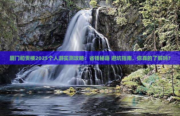 桐城到厦门和贵楼个人游