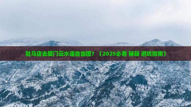 驻马店去厦门云水谣自由团