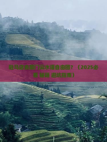驻马店去厦门云水谣自由团