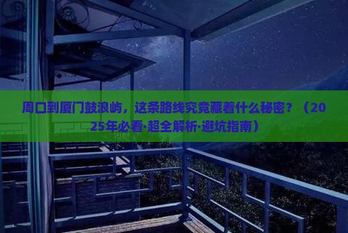 周口到厦门鼓浪屿必去地 周口到厦门鼓浪屿必去地