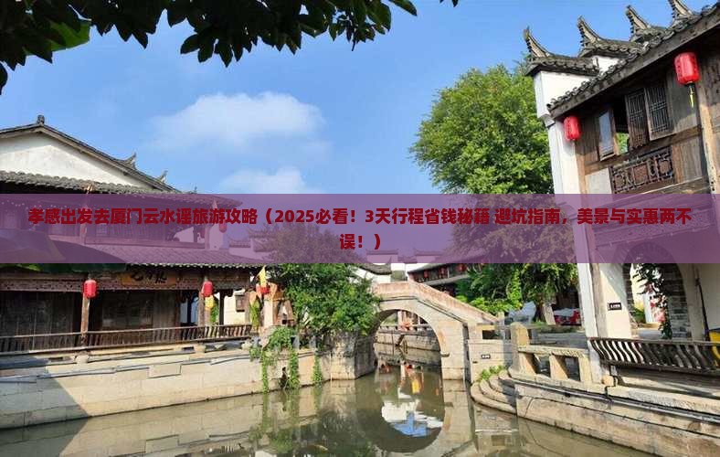 孝感去厦门云水谣旅游 孝感去厦门云水谣旅游
