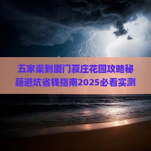 五家渠到厦门菽庄花园攻略