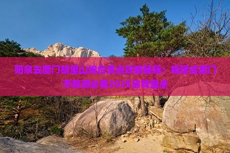 阳泉去厦门胡里山炮台景点